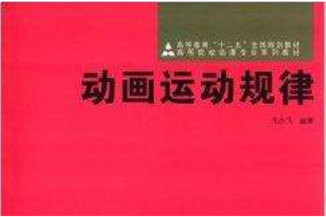 動畫運動規律(2012年人民美術出版社出版的圖書)