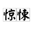 驚悚(漢語詞語)