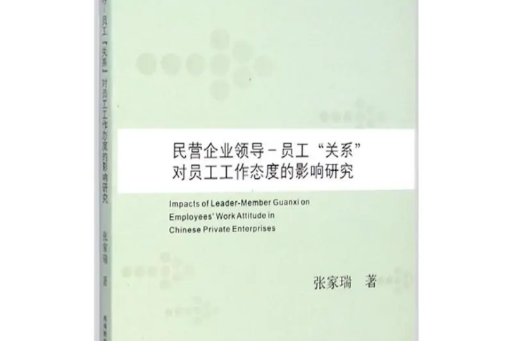 民營企業領導—員工\x22關係\x22對員工工作態度的影響研究