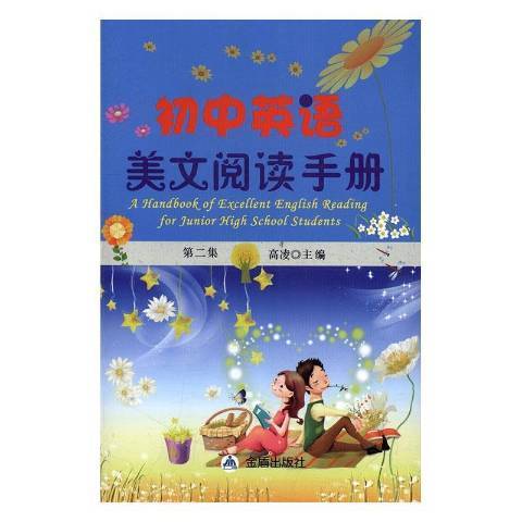 國中英語美文閱讀手冊：第二集