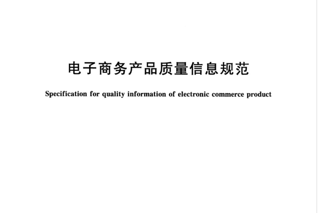 電子商務產品質量信息規範