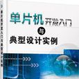 單片機開發入門與典型設計實例