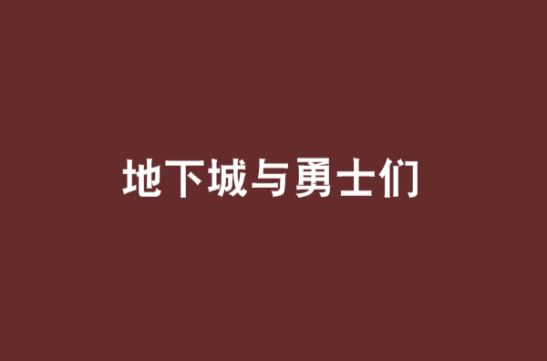 地下城與勇士們