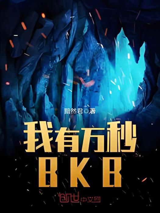 我有萬秒BKB