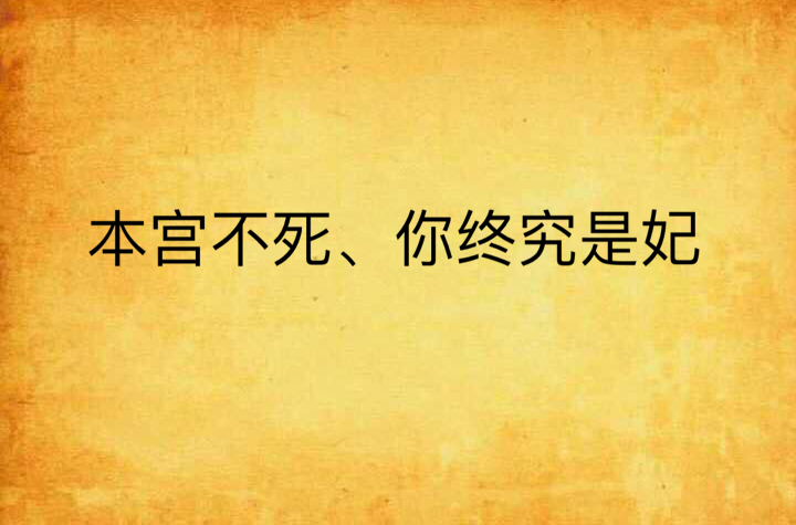 本宮不死、你終究是妃