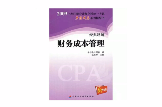 2009經典題解財務成本管理