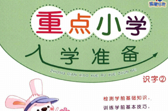 重點國小入學準備：識字