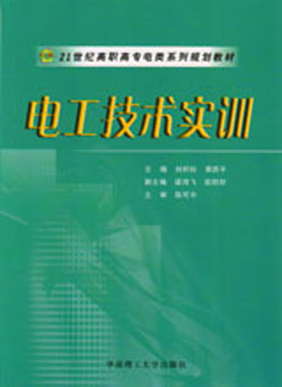 電工技術實訓(劉積標、黃西平編著書籍)