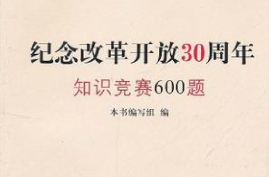 紀念改革開放30周年知識競賽600題