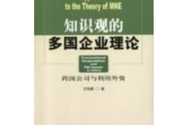 知識觀的多國企業理論：跨國公司與利用外資