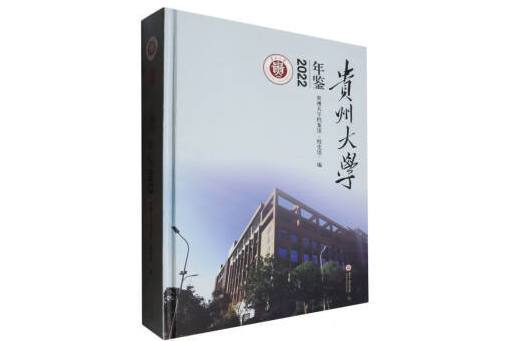 貴州大學年鑑(2022)