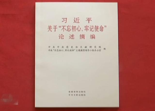 習近平關於“不忘初心、牢記使命”論述摘編