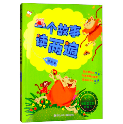 童話夢工場·橋樑書：一個故事讀兩遍