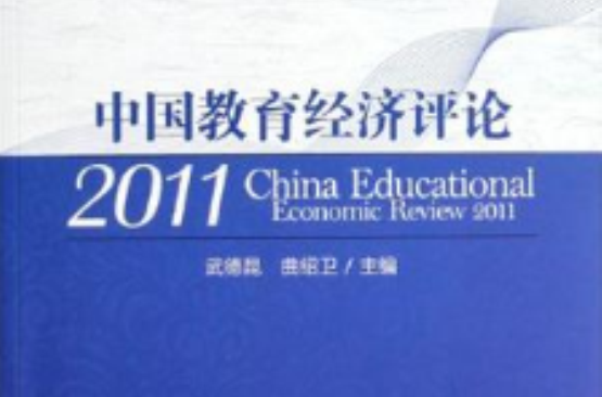 中國教育經濟評論