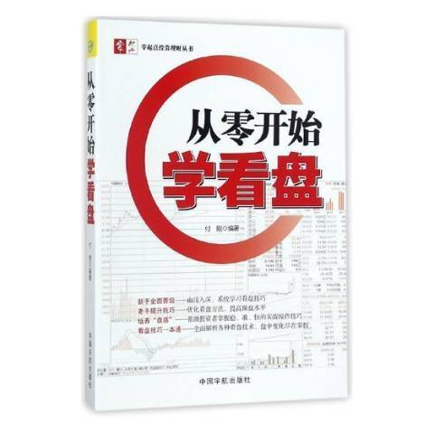 從零開始學看盤(2018年中國宇航出版社出版的圖書)