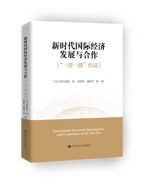 新時代國際經濟發展與合作：“一帶一路”倡議