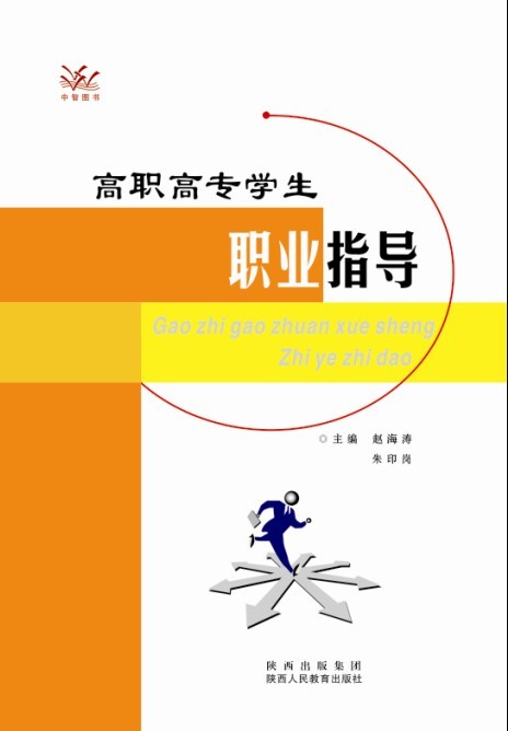 高職高專學生職業規劃與就業指導教程