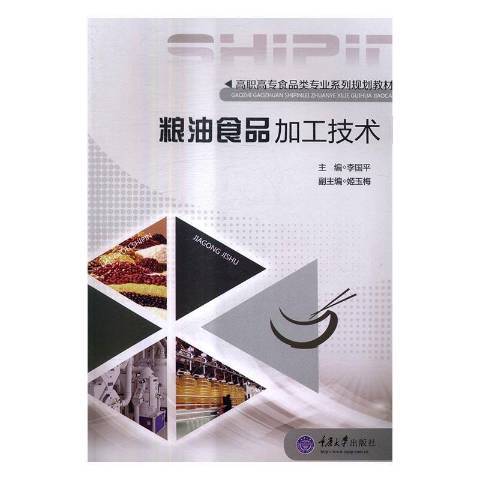 糧油食品加工技術(2017年重慶大學出版社出版的圖書)