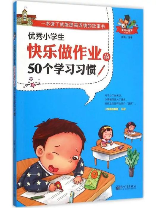 優秀小學生快樂做作業的50個學習習慣