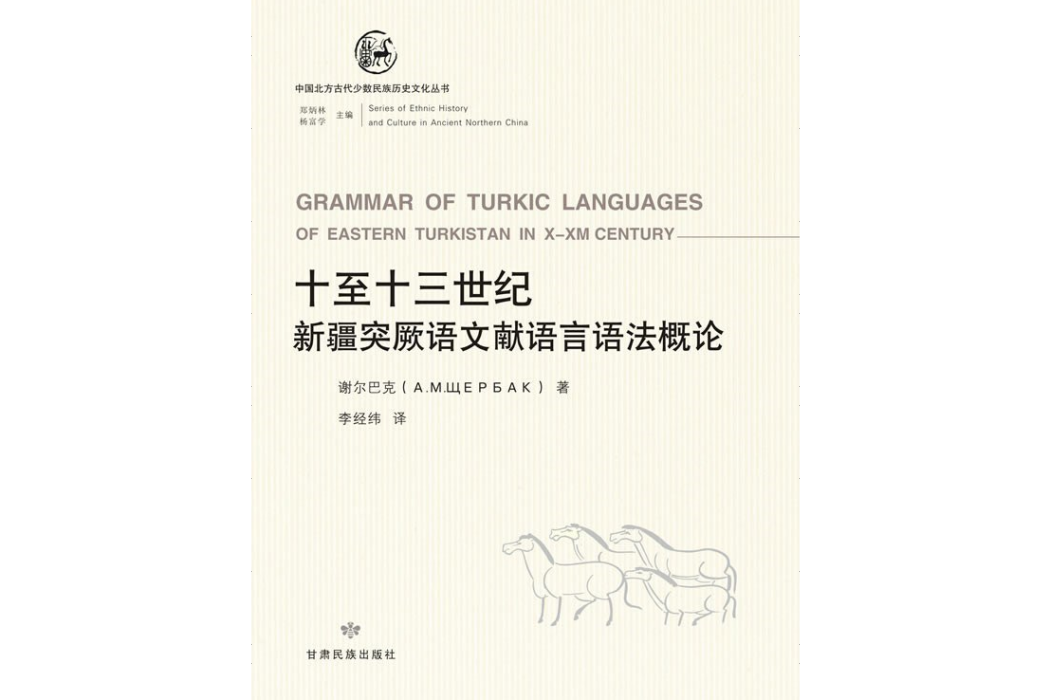 十至十三世紀新疆突厥語文獻語言語法概論