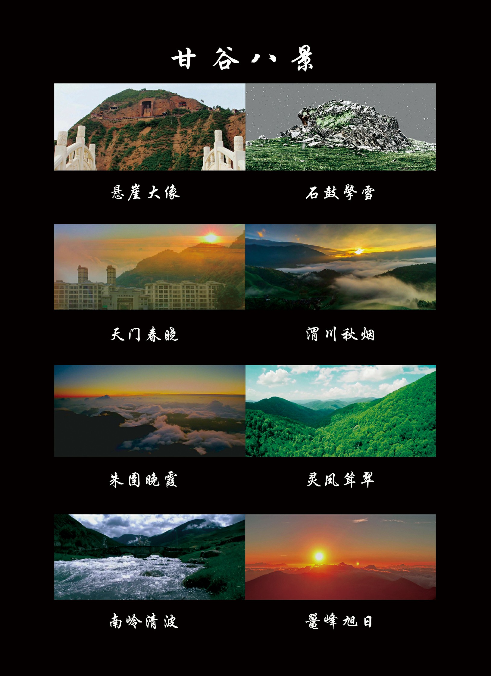 甘谷八景(新編《甘谷縣誌》記載的“甘谷八景”)