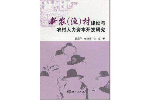 新農村建設與農村人力資本開發研究