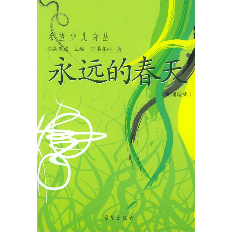 永遠的春天(希望出版社出版圖書)