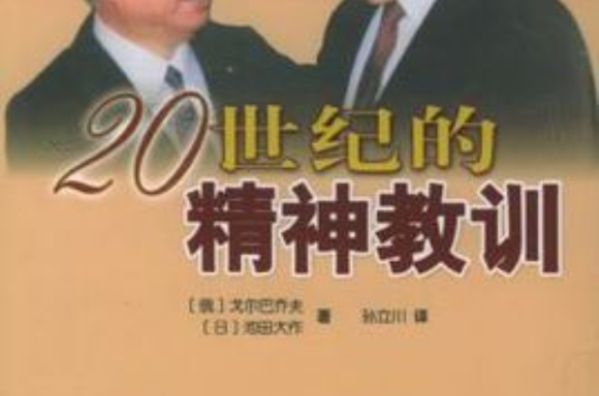 20世紀的精神教訓：戈巴契夫與池田大作對話