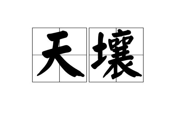 天壤(字詞釋義)