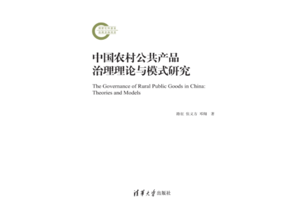 中國農村公共產品治理理論與模式研究