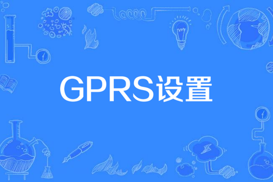 GPRS設定