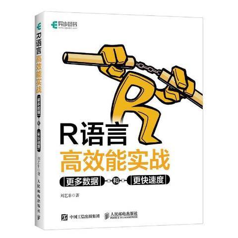 R語言高效能實戰：更多數據和更快速度