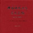 中國佛教思想資料選編（全十冊，附索引）(2014年中華書局出版的圖書)