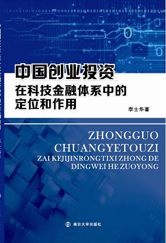 中國創業投資在科技金融體系中的定位和作用