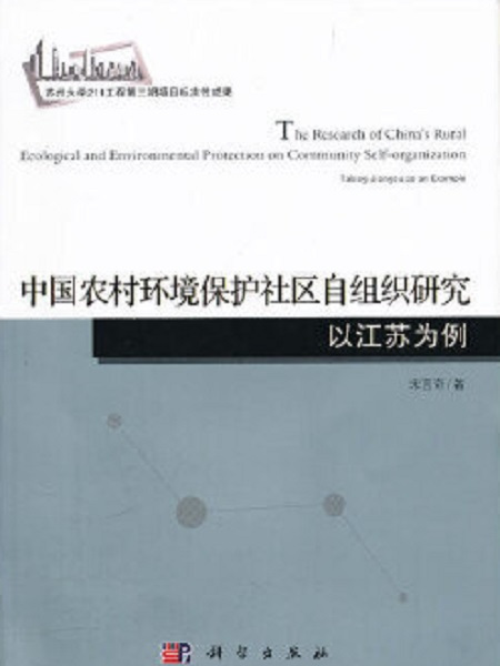 中國農村環境保護社區自組織研究——以江蘇為例