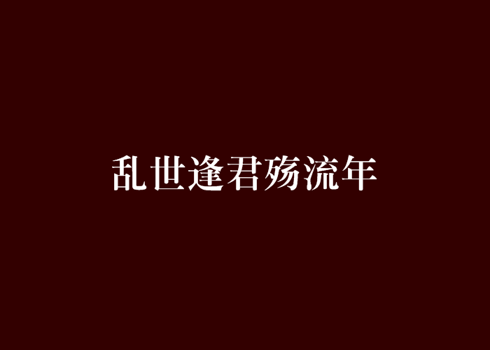 亂世逢君殤流年