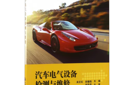 汽車電氣設備檢測與維修(2017年人民交通出版社出版的圖書)