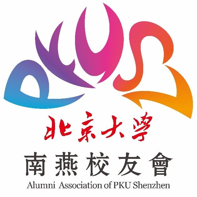 北京大學深圳研究生院校友會(北京大學南燕校友會)