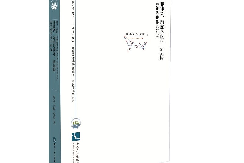 菲律賓、印度尼西亞、新加坡海洋法律體系研究