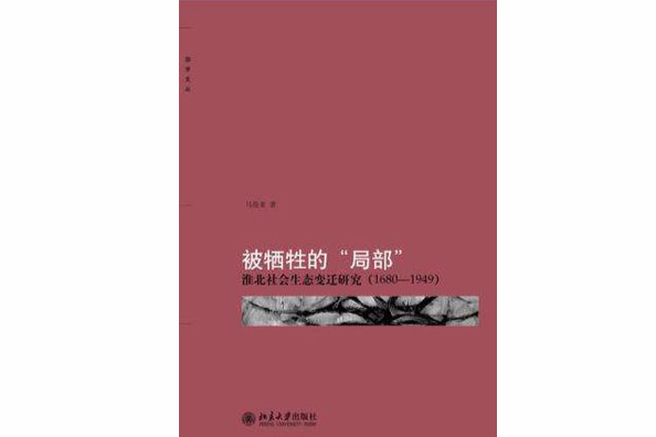 被犧牲的“局部”(被犧牲的“局部”：淮北社會生態變遷研究)