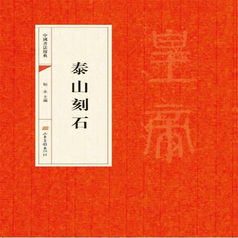 泰山刻石(2017年山東畫報出版社出版的圖書)