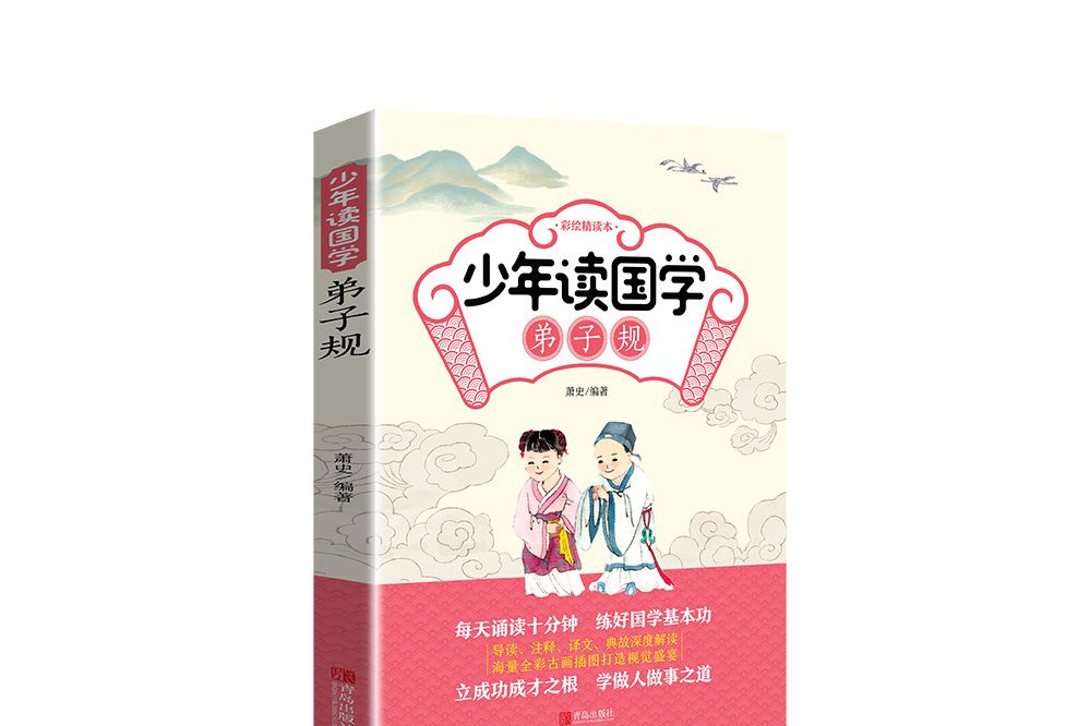 少年讀國學：弟子規