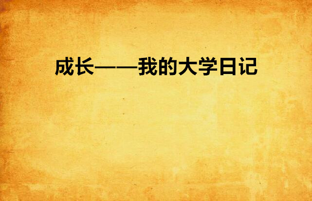 成長——我的大學日記