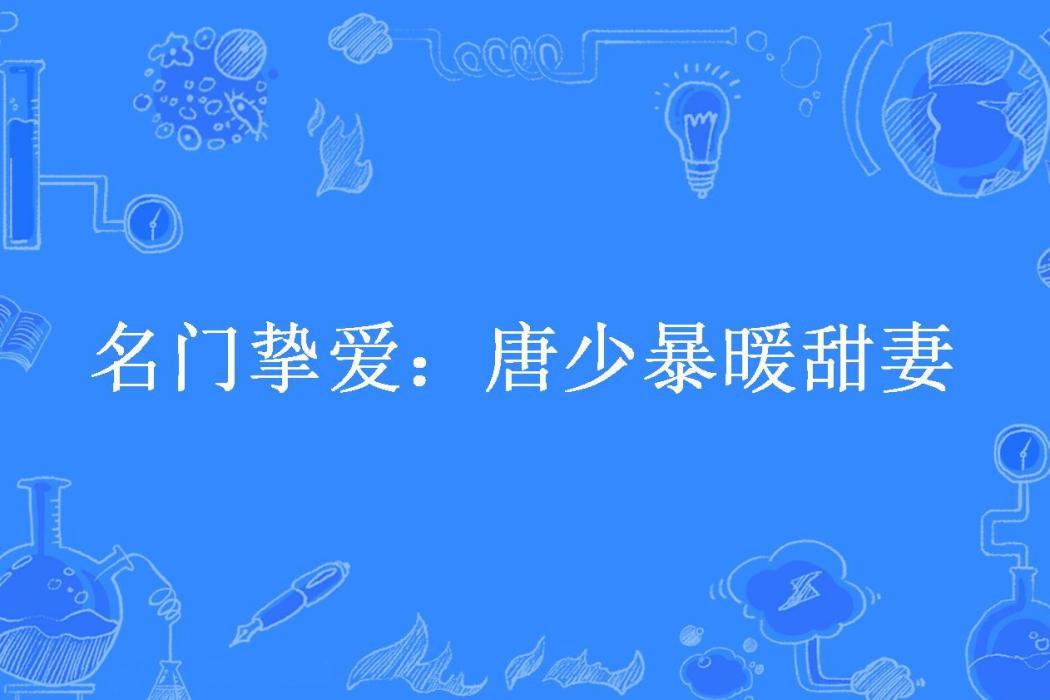 名門摯愛：唐少暴暖甜妻