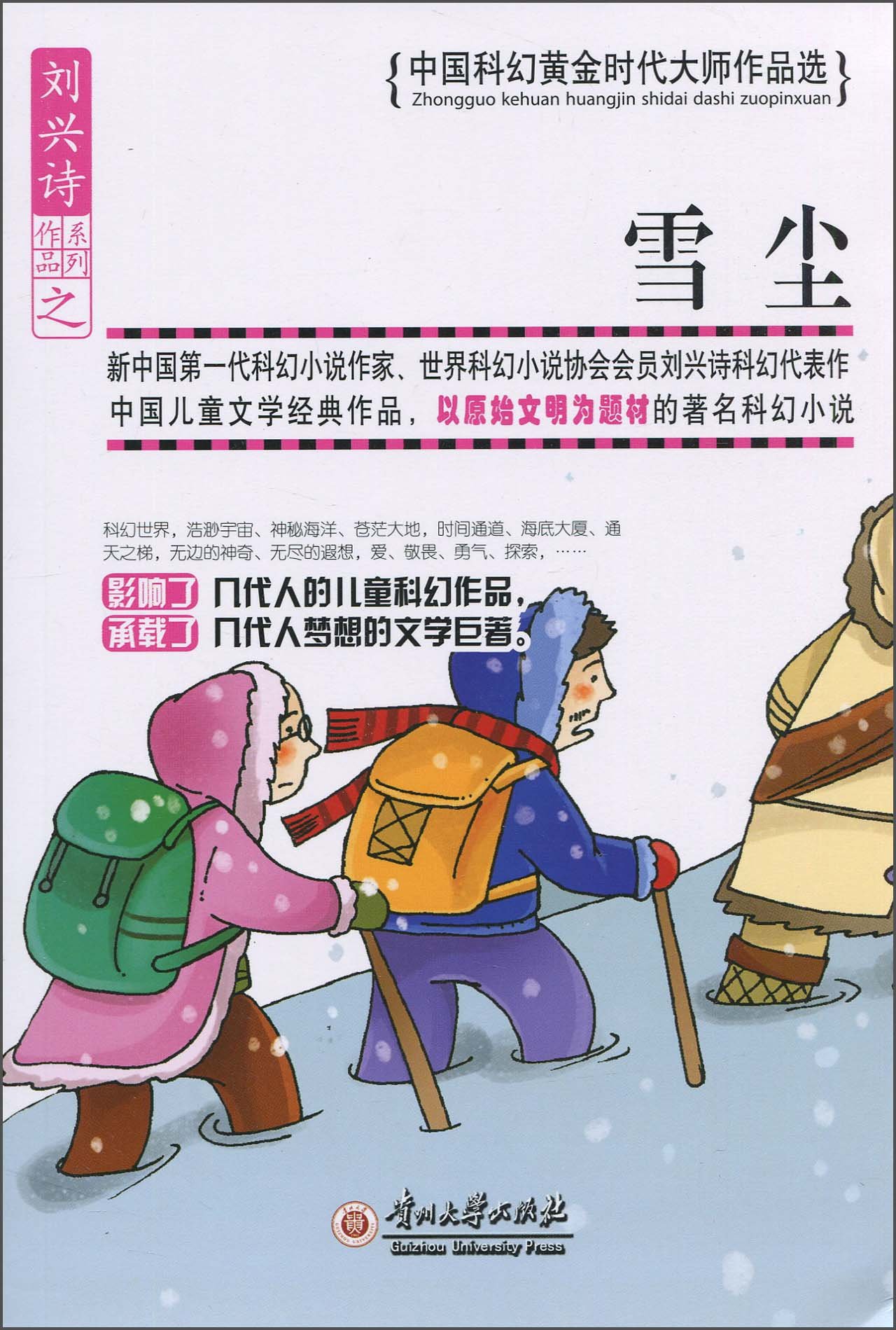 中國科幻黃金時代大師作品選：雪塵