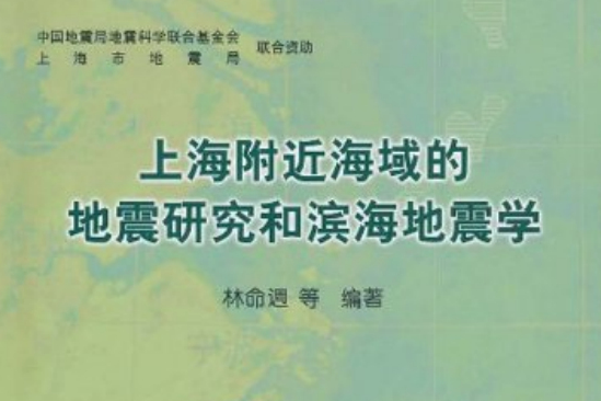 上海附近海域的地震研究和濱海地震學