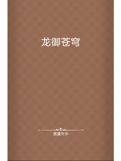 龍御蒼穹(落寞年華創作的網路小說)