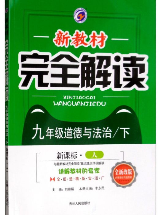 新教材完全解讀道德與法治九年級下