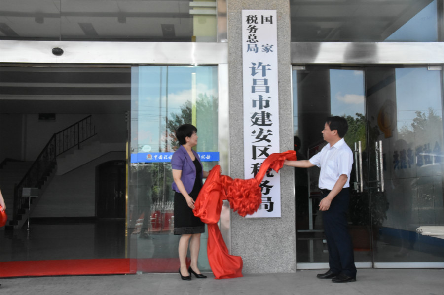 國家稅務總局許昌市建安區稅務局