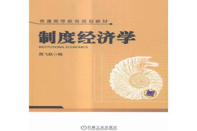 制度經濟學(2016年機械工業出版社出版的圖書)